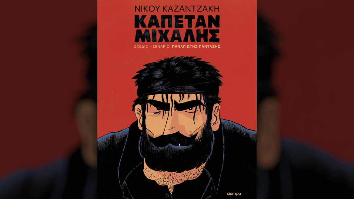 O Καπετάν Μιχάλης του Καζαντζάκη σε graphic novel