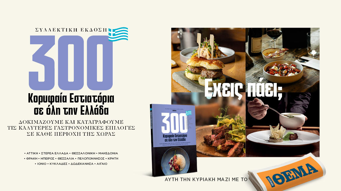 Τα 300 κορυφαία εστιατόρια σε όλη την Ελλάδα – Μία ειδική έκδοση την Κυριακή, με το Θέμα