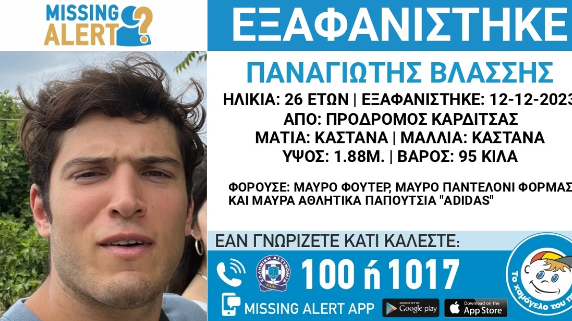 Καρδίτσα: Missing Alert για εξαφάνιση 26χρονου