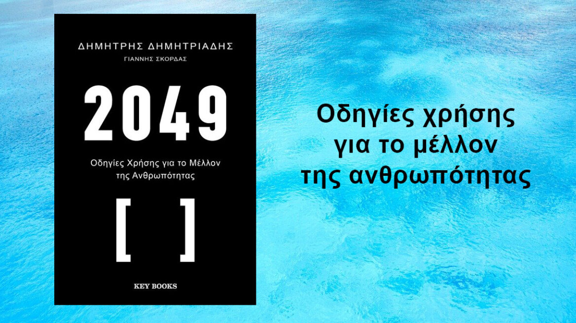 «2049 – Οδηγίες χρήσης για το μέλλον της ανθρωπότητας»: Ένα βιβλίο που σκιαγραφεί τον κόσμο του αύριο