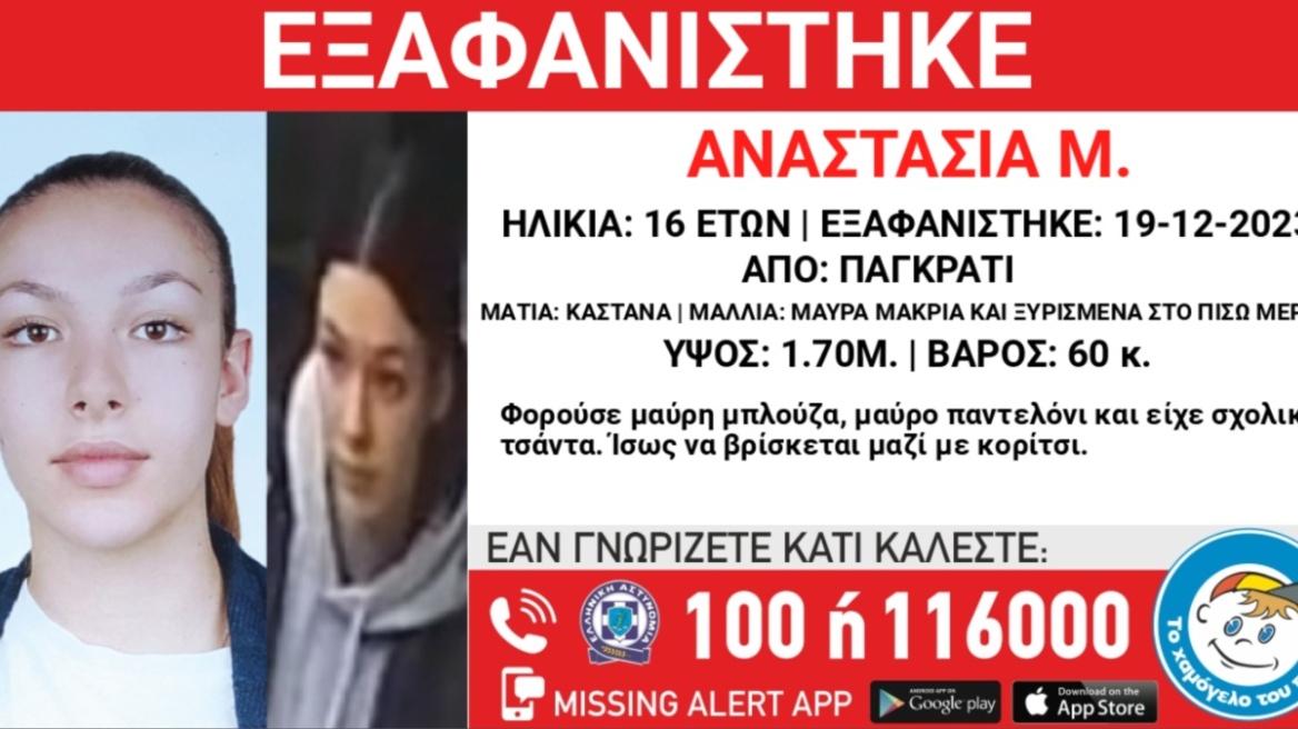 Συναγερμός για την εξαφάνιση της 16χρονης Αναστασίας από το Παγκράτι