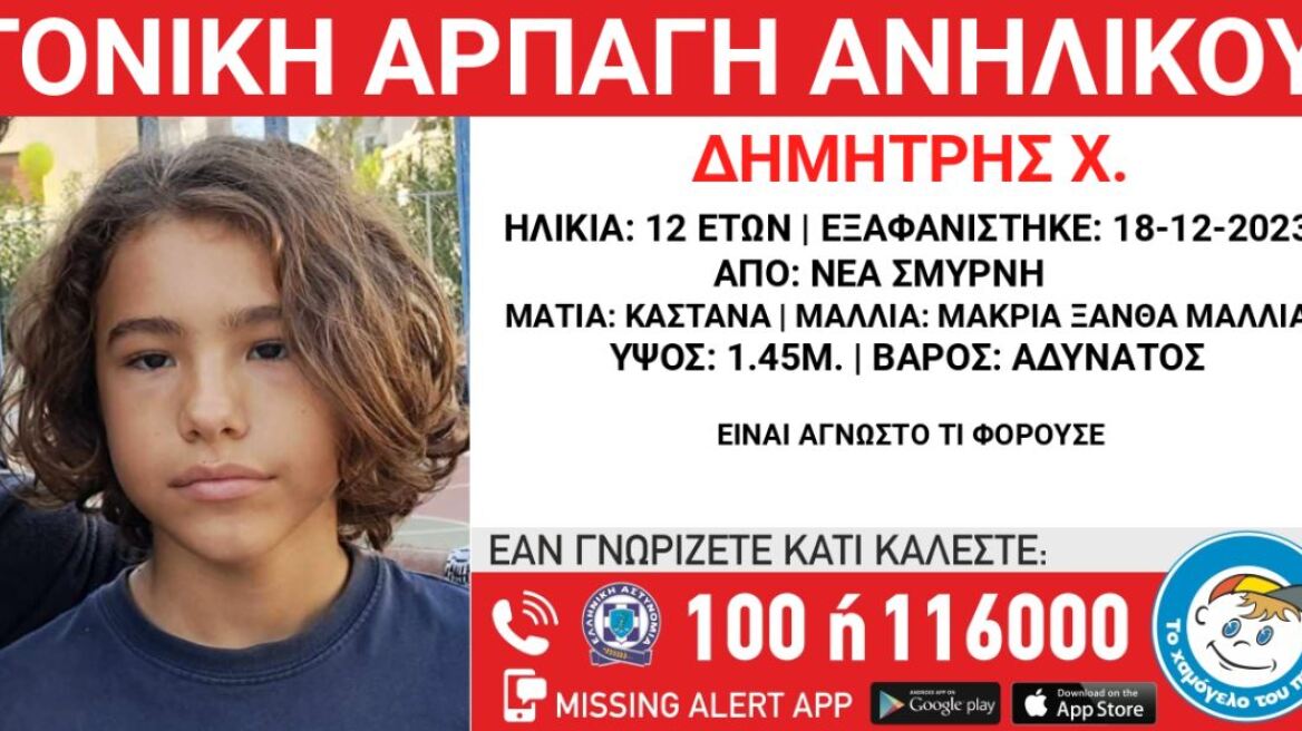 Συναγερμός για αρπαγή 12χρονου από τη μητέρα του στη Νέα Σμύρνη