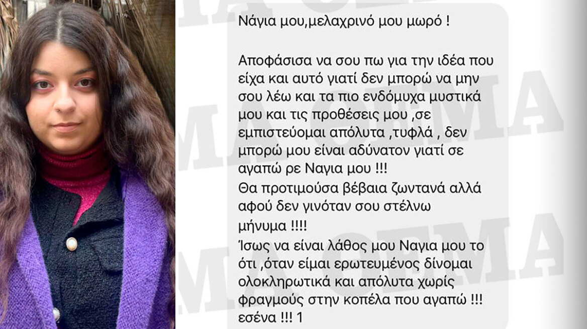  Θεσσαλονίκη: Ο 60χρονος «stalker» της 22χρονης την απειλούσε ότι θα αυτοκτονήσει γιατί δεν άντεχε την απόρριψη