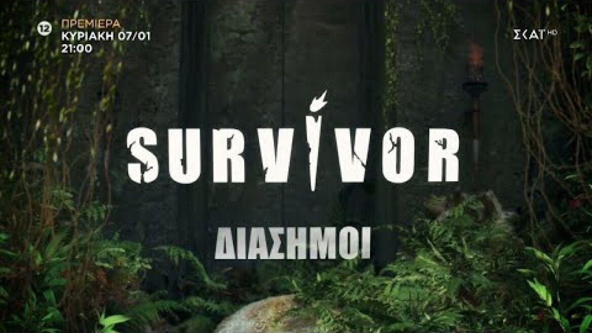 Survivor 2024: Οι Διάσημοι «συστήνονται» στο κοινό - Το τρέιλερ πριν την πρεμιέρα