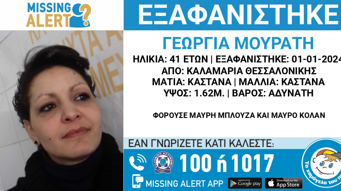 Θεσσαλονίκη: Missing alert για την 41χρονη έγκυο που έχει εξαφανιστεί