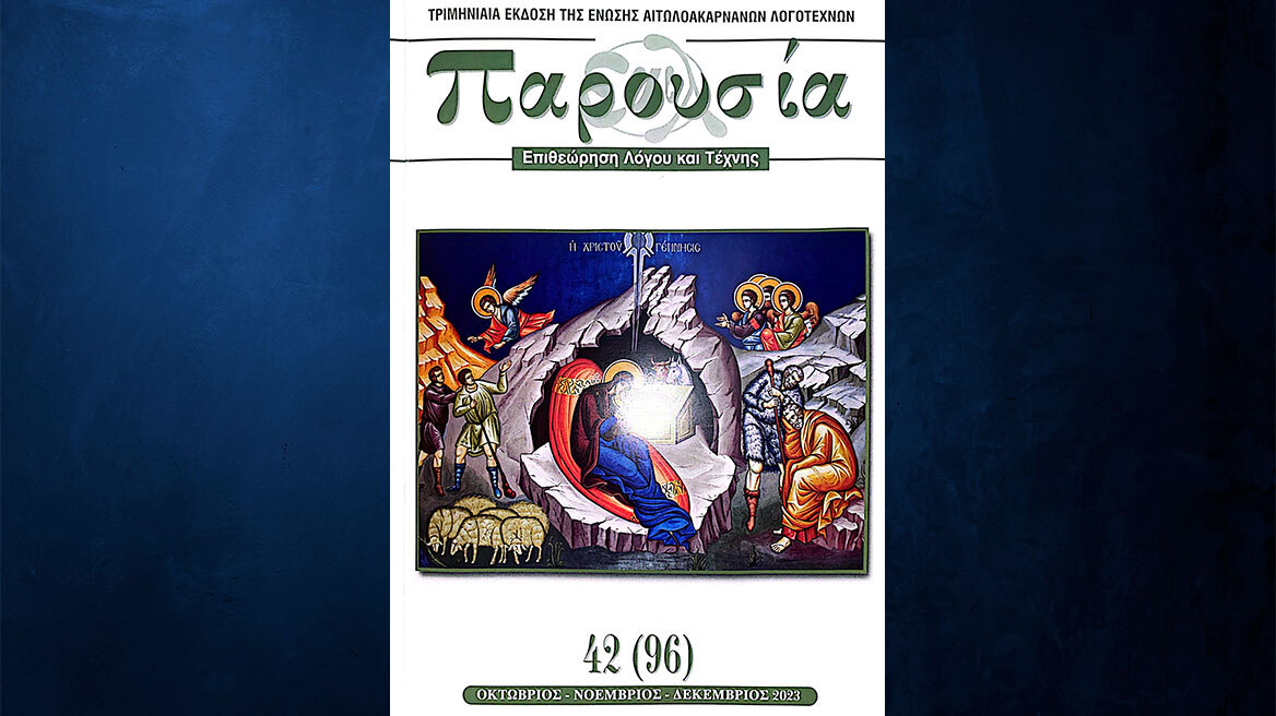 Κυκλοφόρησε το νέο τεύχος του περιοδικού της Ένωσης Αιτωλοακαρνάνων Λογοτεχνών «Παρουσία»