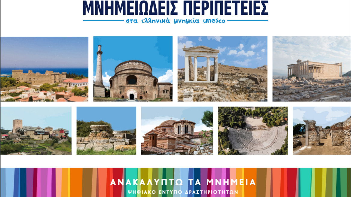 Μνημεία Παγκόσμιας Κληρονομιάς της UNESCO: Εκπαιδευτική δράση για τη γνωριμία τους από το Υπουργείο Πολιτισμού