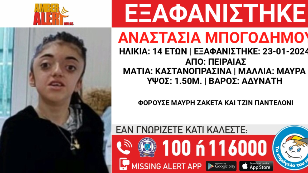 Amber Alert: Άφαντη για τέταρτη ημέρα η 14χρονη Αναστασία που εξαφανίστηκε στον Πειραιά