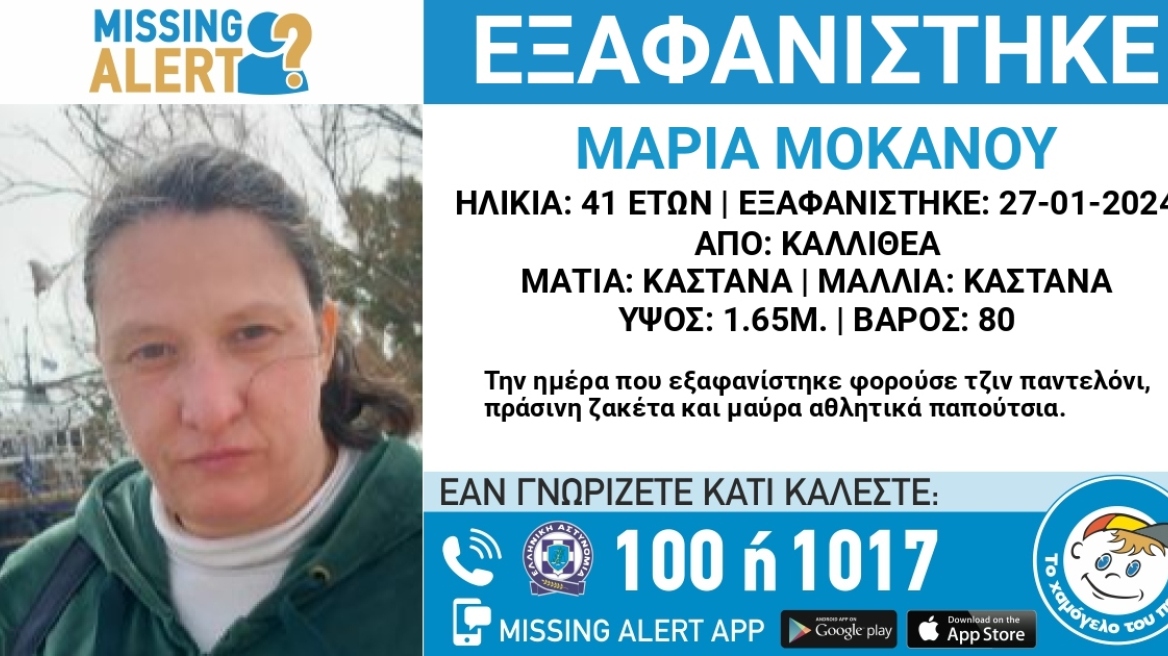 Missing Alert: Εξαφανίστηκε 41χρονη στην Καλλιθέα