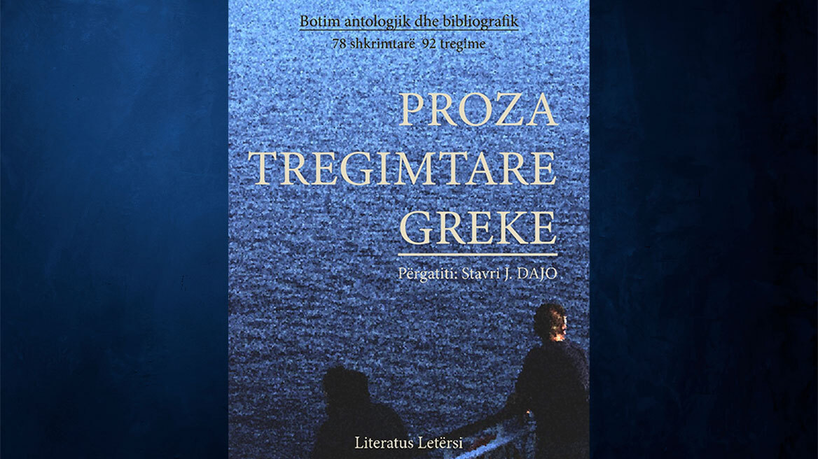 78 νεοέλληνες συγγραφείς με 92 διηγήματα στα αλβανικά 