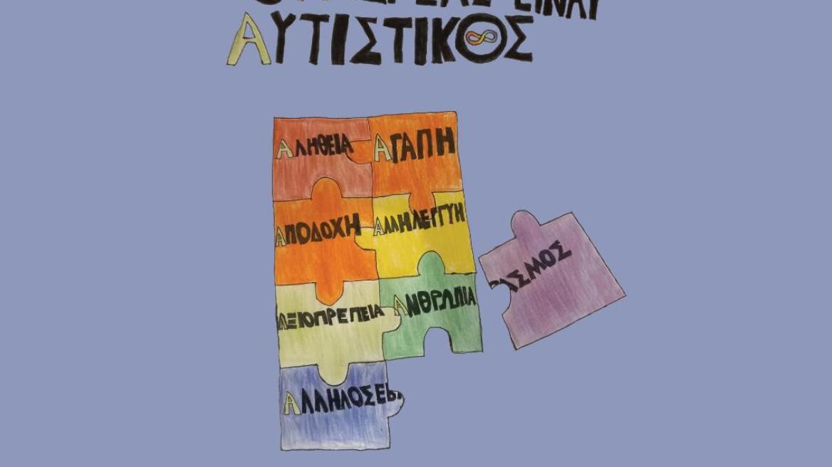 «O φίλος μου ο Ανδρέας, είναι αυτιστικός»: Ένα βιβλίο - προσωπική μαρτυρία  που συγκινεί, παροτρύνει, εξανθρωπίζει 