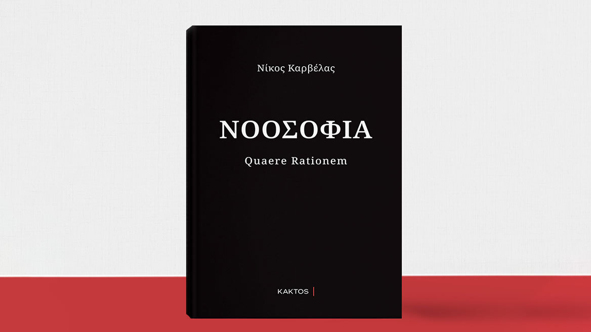 Νίκος Καρβέλας: Νοοσοφία Quaere Rationem