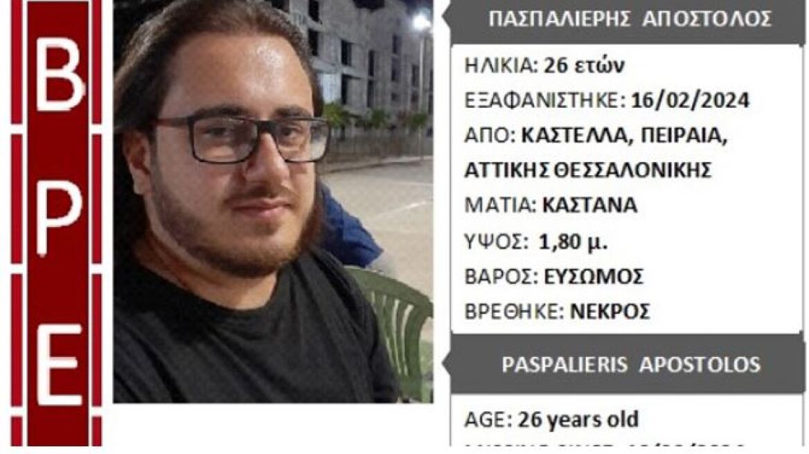 Silver Alert: Βρέθηκε νεκρός ο 26χρονος Αποστόλης που είχε εξαφανιστεί στην Καστέλλα