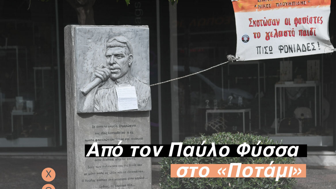 Από τον Παύλο Φύσσα στο «Ποτάμι»