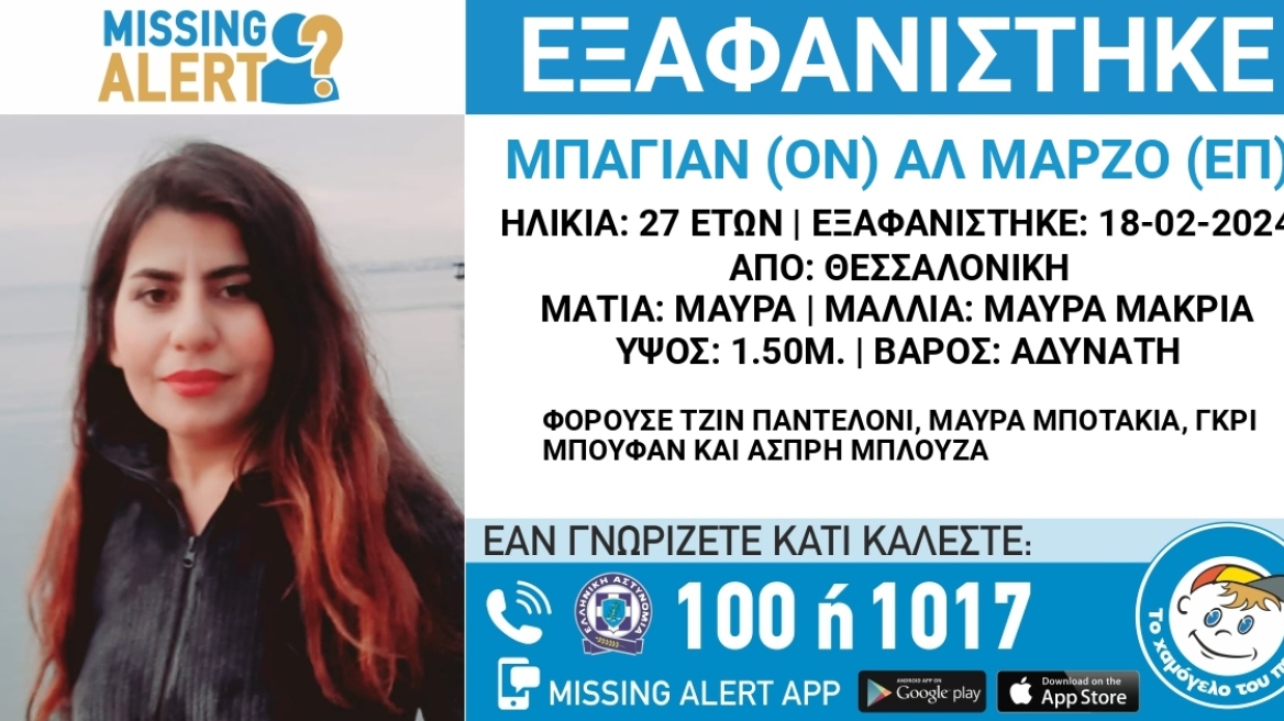 Missing Alert: Εξαφανίστηκε 27χρονη από τη Θεσσαλονίκη