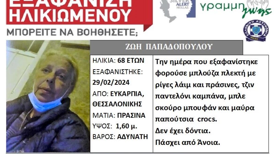 Silver Alert για εξαφάνιση 68χρονης με άνοια στη Θεσσαλονίκη