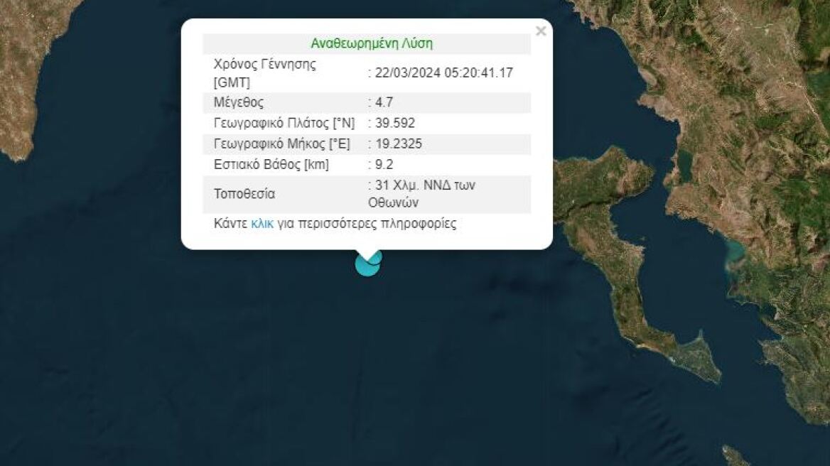 Σεισμός 4,7 Ρίχτερ ανοιχτά της Κέρκυρας