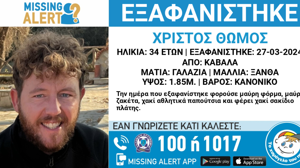 Καβάλα: Missing Alert μετά την εξαφάνιση του 34χρονου Χρίστου