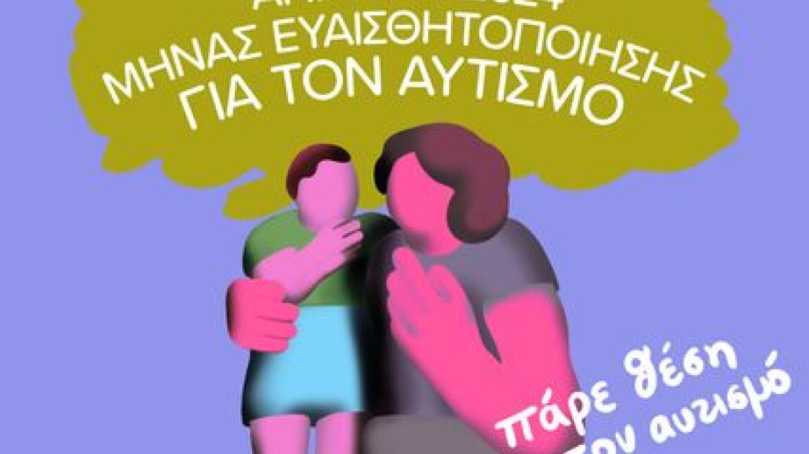 Ίδρυμα Ωνάση: Αφιερώνει τον Απρίλιο στα άτομα με αυτισμό 