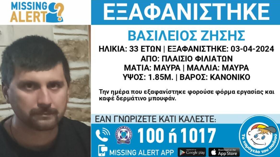 Θεσπρωτία: Συναγερμός για την εξαφάνιση 33χρονου