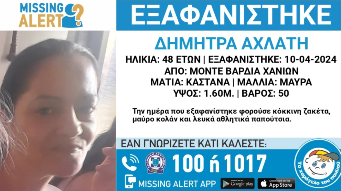 Missing Alert: Συναγερμός για εξαφάνιση 48χρονης από τα Χανιά 