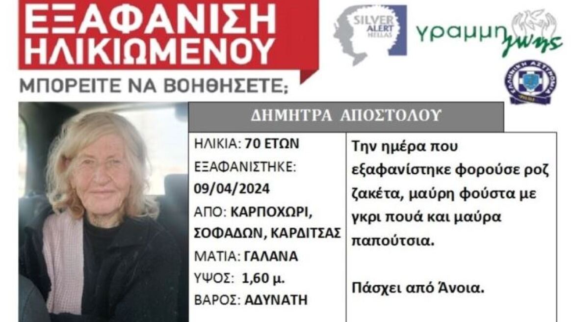 Silver Alert για 70χρονη που αγνοείται από χωριό των Σοφάδων Καρδίτσας