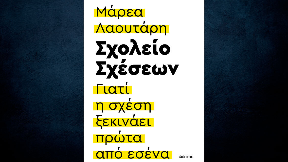 Κυκλοφορεί την Τετάρτη το βιβλίο της Μάρεα Λαουτάρη «Σχολείο Σχέσεων»