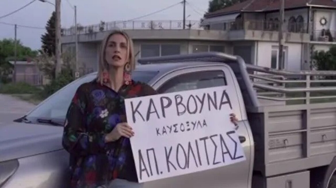 Τρίκαλα: Ευρηματική και επίκαιρη διαφήμιση με... Μαρίνα Σάττι - «Κάρβουνο καλό να βρω μακάρι»