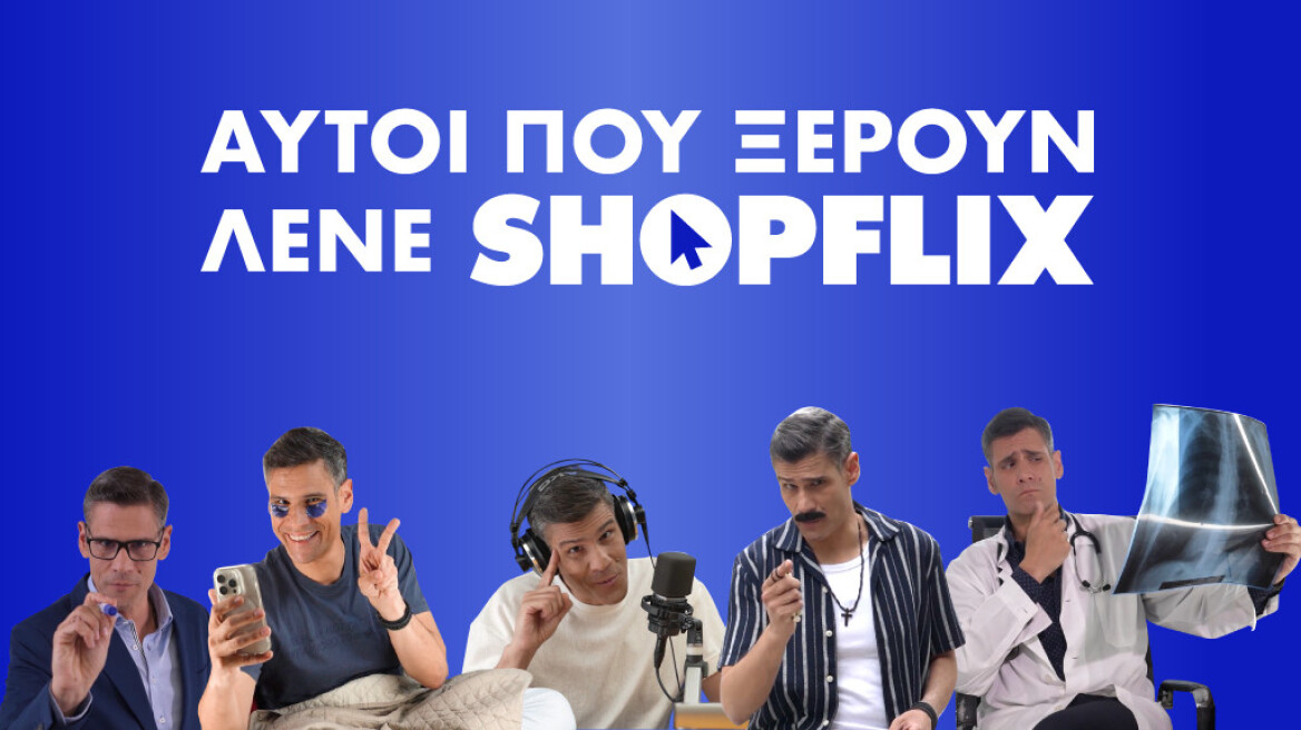 Ο Δημήτρης Ουγγαρέζος στη νέα καμπάνια του SHOPFLIX