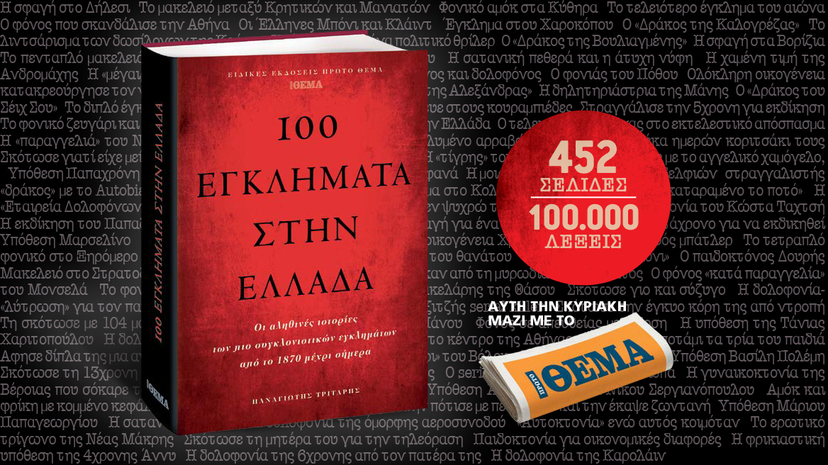 «100 εγκλήματα στην Ελλάδα» - Ένα μοναδικό βιβλίο την Κυριακή με το Θέμα