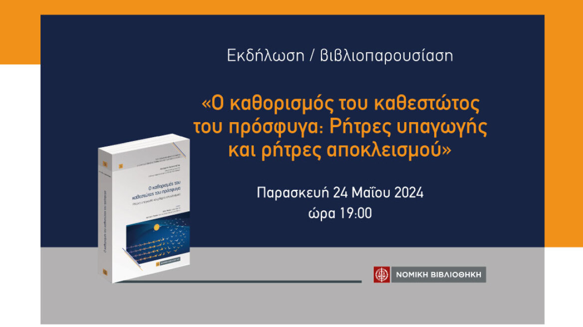 Επιφανείς Πανεπιστημιακοί και ανώτεροι δικαστές παρουσιάζουν το βιβλίο της δικαστού Αικατερίνης Κουτσοπούλου