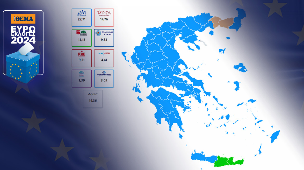 Ευρωεκλογές 2024: Τα τελικά αποτελέσματα των ευρωεκλογών από το υπουργείο Εσωτερικών