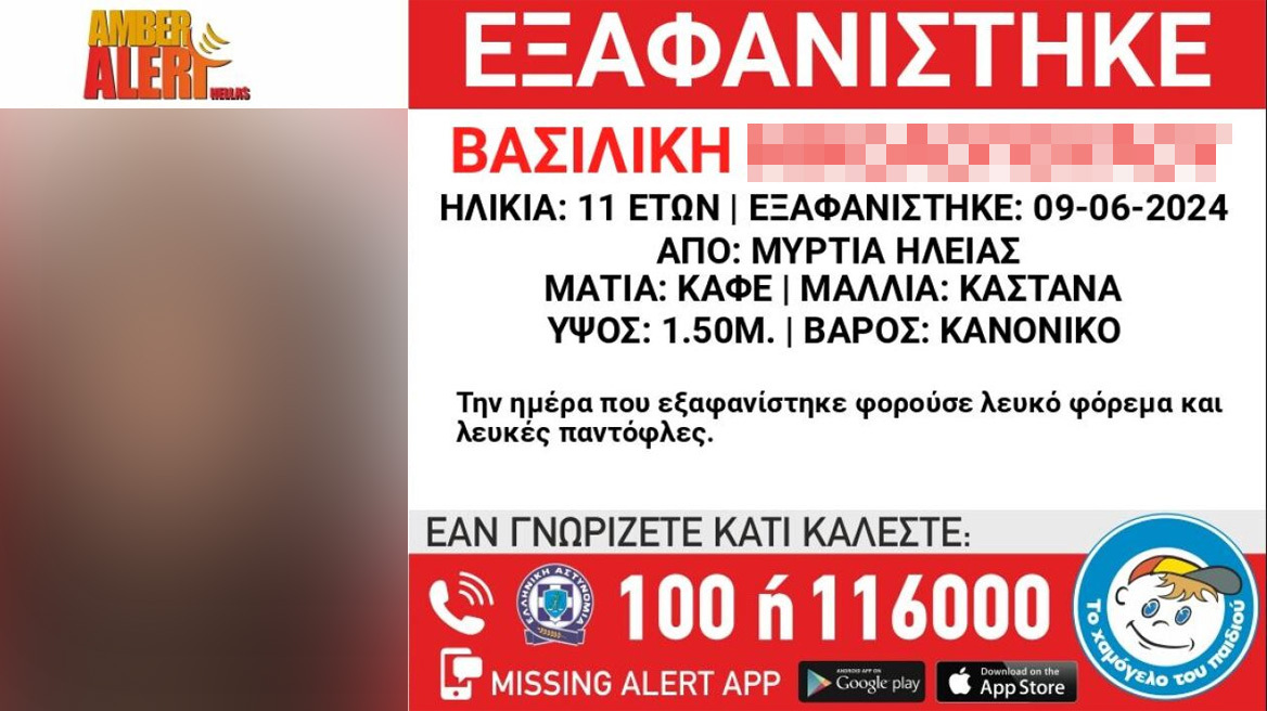 Ηλεία: Amber Alert για 11χρονη που εξαφανίστηκε από το χωριό Μυρτιά