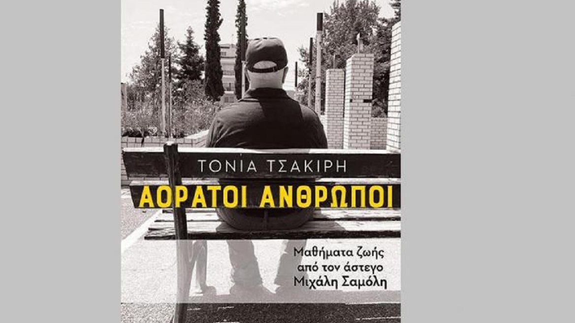 «Αόρατοι Άνθρωποι: Μαθήματα ζωής από τον άστεγο Μιχάλη Σαμόλη»