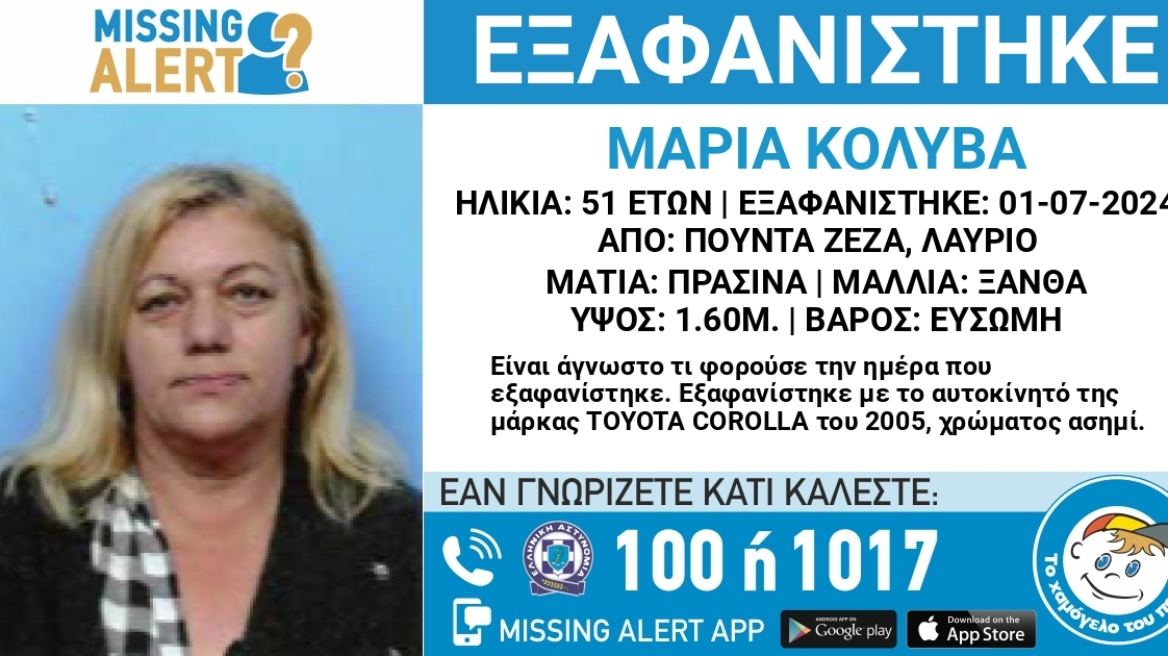 Missing Alert: Εξαφάνιση 51χρονης στο Λαύριο