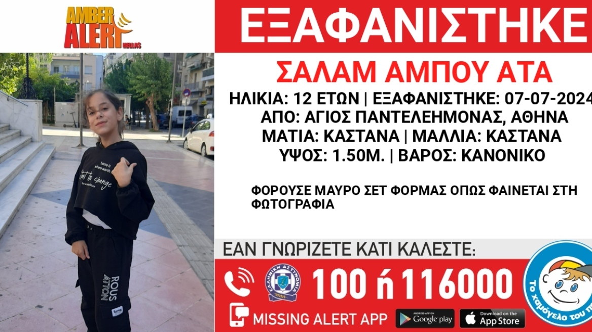 Amber Alert: Εξαφάνιση 12χρονης από τον Άγιο Παντελεήμονα