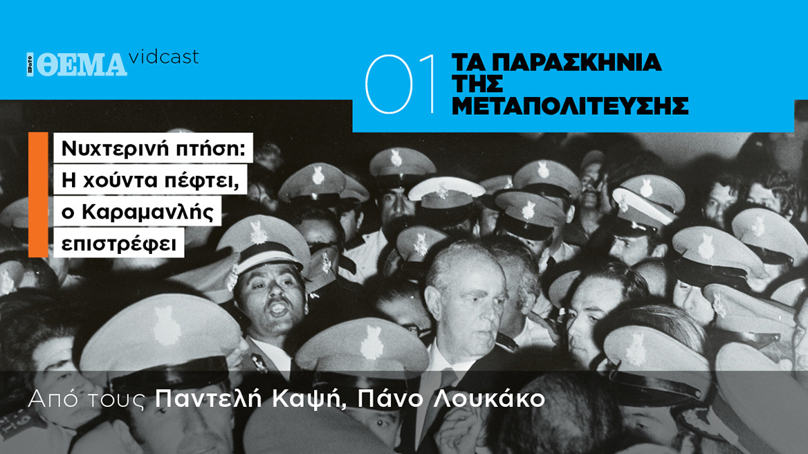 50 χρόνια Μεταπολίτευση: Οι μεγάλες στιγμές, τα γεγονότα και τα παρασκήνια από τον Πάνο Λουκάκο και τον Παντελή Καψή