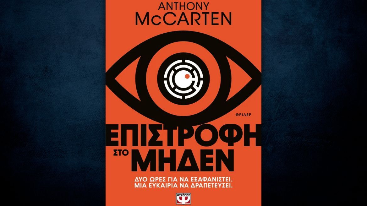 Επιστροφή στο Μηδέν: Στο αστυνομικό μυθιστόρημα του Άντονι ΜακΚάρτεν υπάρχει μόνο ένας νικητής