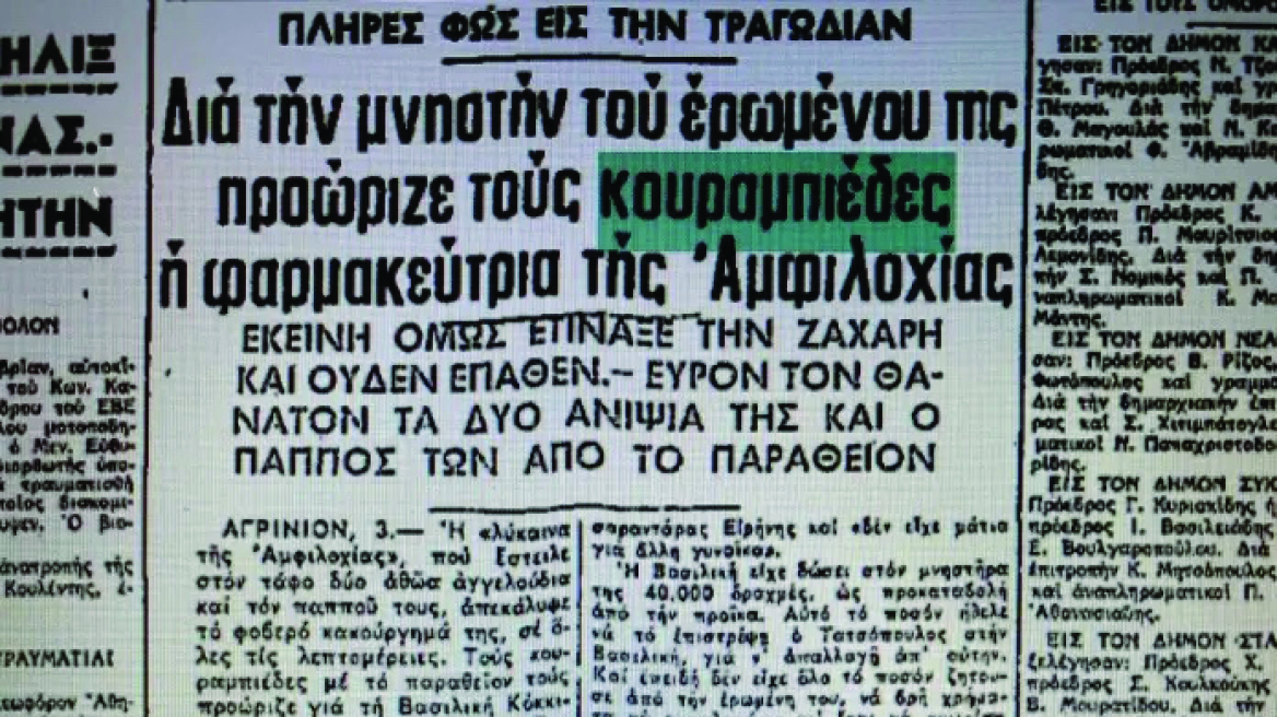 Eγκλήματα που συγκλόνισαν: Ο θάνατος «παραμόνευε» στους κουραμπιέδες στην Αμφιλοχία του 1965 