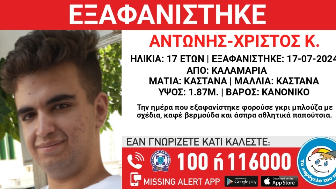 Amber Alert: Εξαφάνιση 17χρονου από την Καλαμαριά