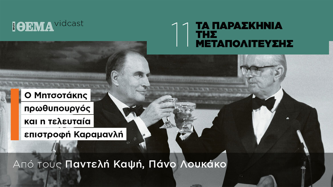 Τα παρασκήνια της Μεταπολίτευσης: Ο Μητσοτάκης πρωθυπουργός και η τελευταία επιστροφή Καραμανλή