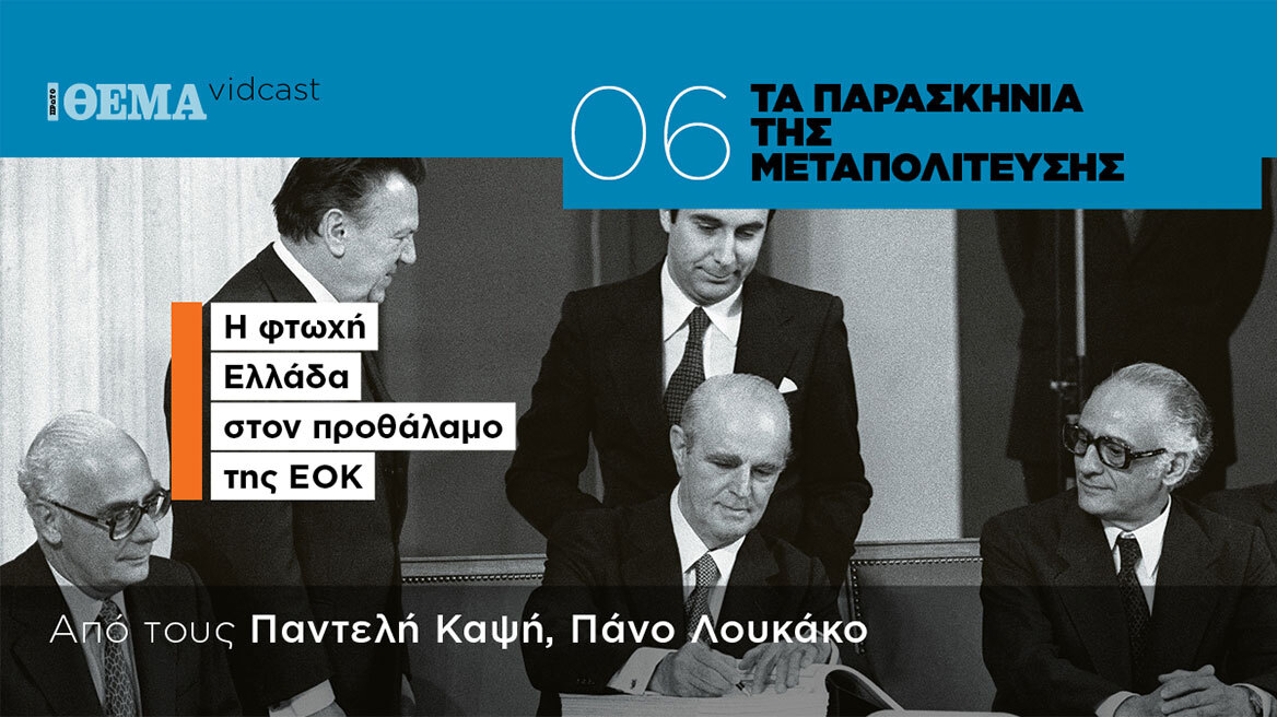 Η φτωχή Ελλάδα στον προθάλαμο της ΕΟΚ - Τα παρασκήνια της Μεταπολίτευσης Επ.6