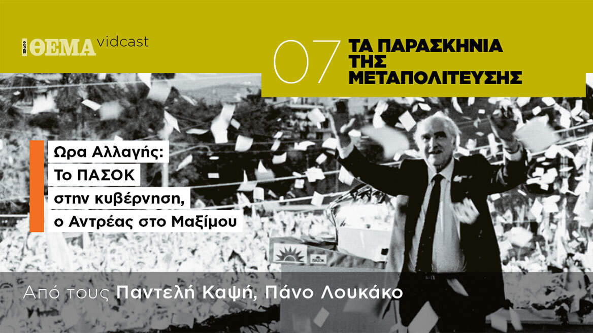 Ώρα Αλλαγής: Το ΠΑΣΟΚ στην κυβέρνηση, ο Ανδρέας στο Μαξίμου - Τα παρασκήνια της Μεταπολίτευσης Επ.7