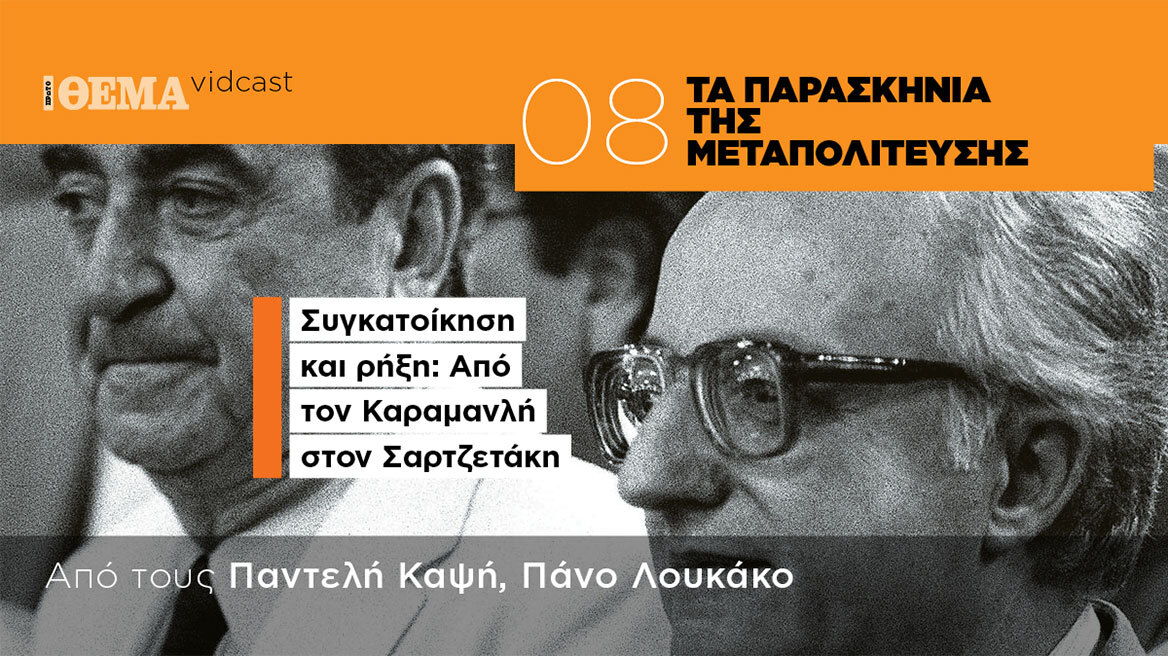 Συγκατοίκηση και ρήξη: Από τον Καραμανλή στον Σαρτζετάκη - Τα παρασκήνια της Μεταπολίτευσης Επ.8
