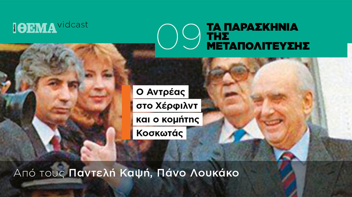Ο Αντρέας στο Χέρφιλντ και κομήτης Κοσκωτάς - Τα παρασκήνια της Μεταπολίτευσης Επ.9