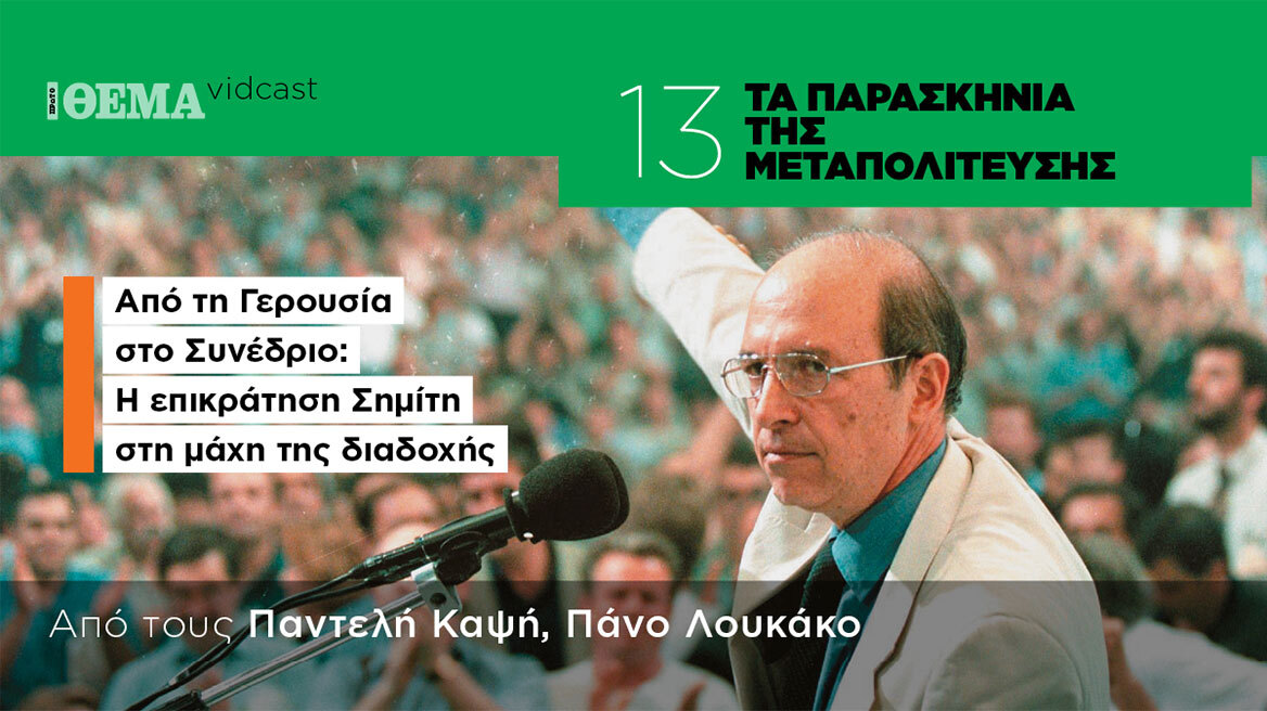 Τα παρασκήνια της Μεταπολίτευσης: Από τη Γερουσία στο Συνέδριο - Η επικράτηση Σημίτη στη μάχη της διαδοχής