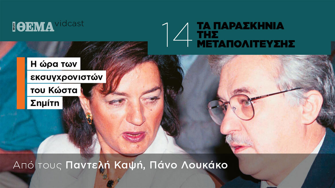 Τα παρασκήνια της Μεταπολίτευσης: Η ώρα των εκσυγχρονιστών του Κώστα Σημίτη