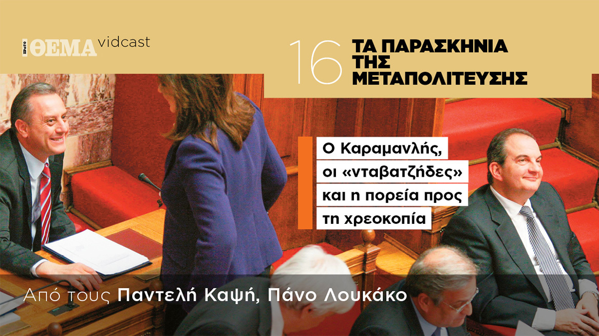 Ο Καραμανλής, οι «νταβατζήδες» και η πορεία προς τη χρεοκοπία-Τα παρασκήνια της Μεταπολίτευσης Επ.16