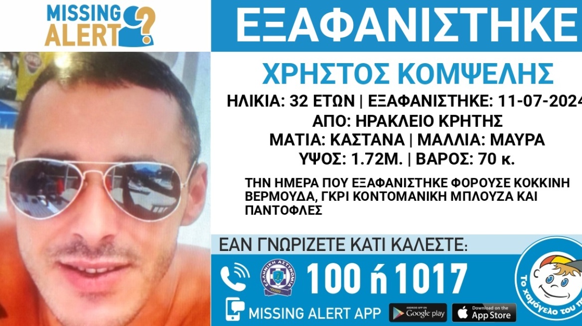 Missing Alert: Εξαφάνιση 32χρονου από το Ηράκλειο