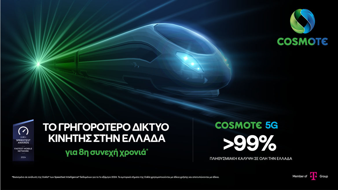 COSMOTE 5G: Στο 99% η πανελλαδική πληθυσμιακή κάλυψη του μεγαλύτερου 5G δικτύου της χώρας